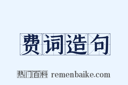 费词造句是什么意思的图片